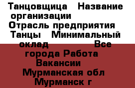 Танцовщица › Название организации ­ MaxAngels › Отрасль предприятия ­ Танцы › Минимальный оклад ­ 100 000 - Все города Работа » Вакансии   . Мурманская обл.,Мурманск г.